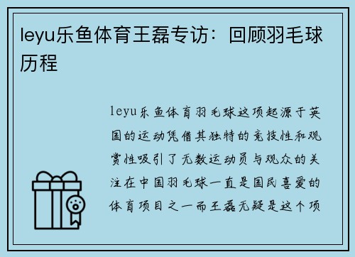 leyu乐鱼体育王磊专访：回顾羽毛球历程
