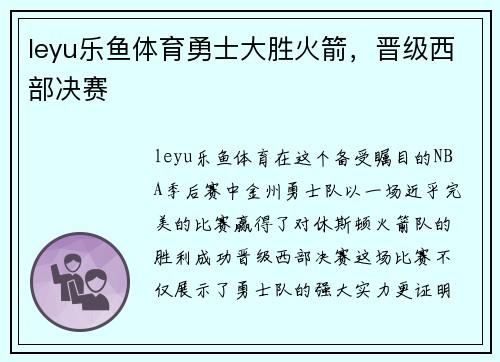 leyu乐鱼体育勇士大胜火箭，晋级西部决赛