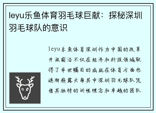 leyu乐鱼体育羽毛球巨献：探秘深圳羽毛球队的意识