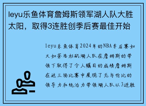 leyu乐鱼体育詹姆斯领军湖人队大胜太阳，取得3连胜创季后赛最佳开始