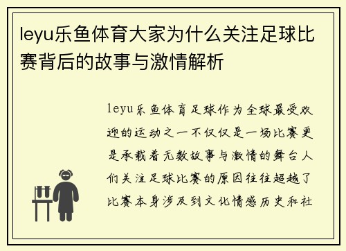 leyu乐鱼体育大家为什么关注足球比赛背后的故事与激情解析