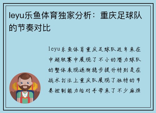 leyu乐鱼体育独家分析：重庆足球队的节奏对比