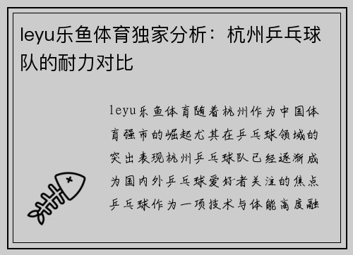 leyu乐鱼体育独家分析：杭州乒乓球队的耐力对比