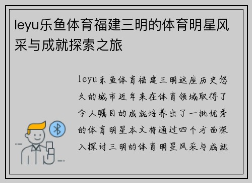 leyu乐鱼体育福建三明的体育明星风采与成就探索之旅