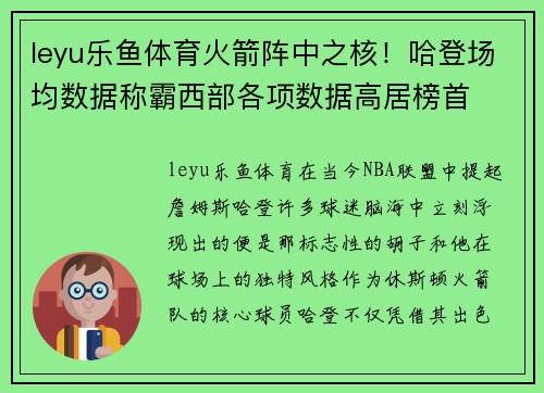 leyu乐鱼体育火箭阵中之核！哈登场均数据称霸西部各项数据高居榜首