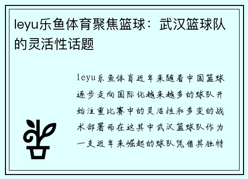 leyu乐鱼体育聚焦篮球：武汉篮球队的灵活性话题