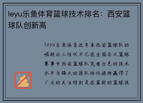 leyu乐鱼体育篮球技术排名：西安篮球队创新高