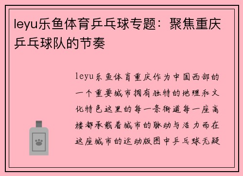 leyu乐鱼体育乒乓球专题：聚焦重庆乒乓球队的节奏