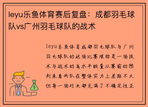 leyu乐鱼体育赛后复盘：成都羽毛球队vs广州羽毛球队的战术