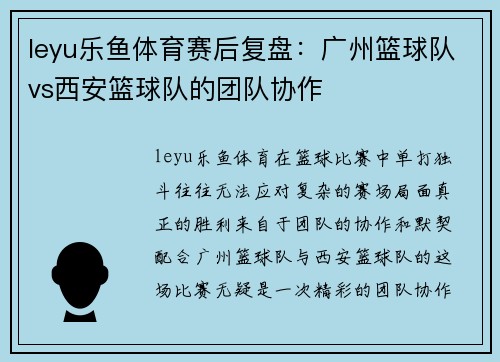 leyu乐鱼体育赛后复盘：广州篮球队vs西安篮球队的团队协作