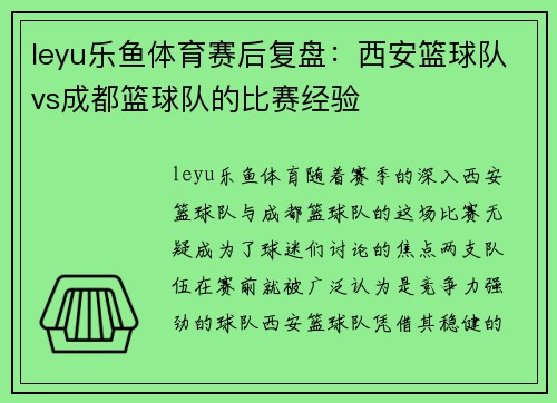 leyu乐鱼体育赛后复盘：西安篮球队vs成都篮球队的比赛经验