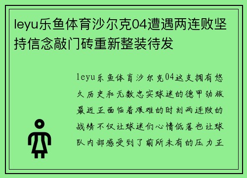 leyu乐鱼体育沙尔克04遭遇两连败坚持信念敲门砖重新整装待发