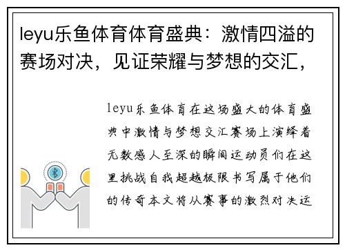 leyu乐鱼体育体育盛典：激情四溢的赛场对决，见证荣耀与梦想的交汇，挑战极限，书写传奇！