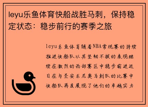 leyu乐鱼体育快船战胜马刺，保持稳定状态：稳步前行的赛季之旅
