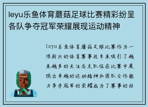 leyu乐鱼体育蘑菇足球比赛精彩纷呈各队争夺冠军荣耀展现运动精神