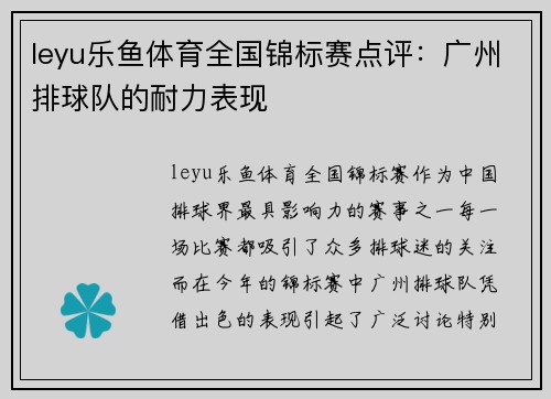 leyu乐鱼体育全国锦标赛点评：广州排球队的耐力表现