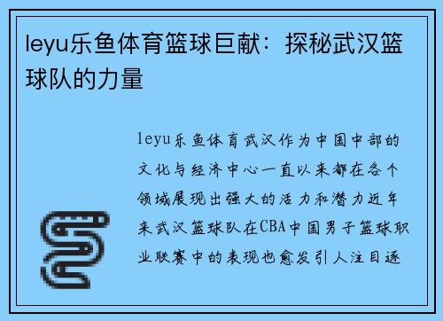 leyu乐鱼体育篮球巨献：探秘武汉篮球队的力量