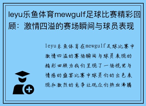 leyu乐鱼体育mewgulf足球比赛精彩回顾：激情四溢的赛场瞬间与球员表现分析