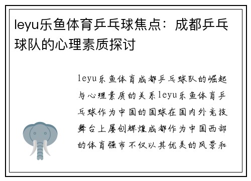 leyu乐鱼体育乒乓球焦点：成都乒乓球队的心理素质探讨