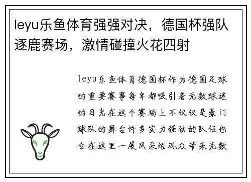 leyu乐鱼体育强强对决，德国杯强队逐鹿赛场，激情碰撞火花四射