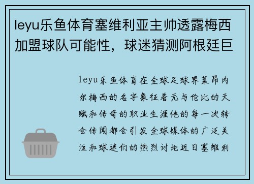 leyu乐鱼体育塞维利亚主帅透露梅西加盟球队可能性，球迷猜测阿根廷巨星未来去向