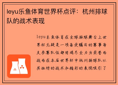 leyu乐鱼体育世界杯点评：杭州排球队的战术表现