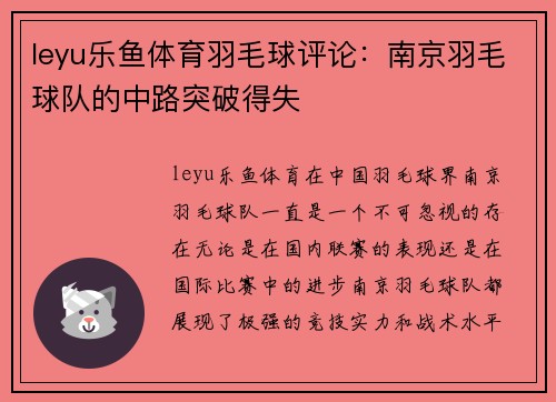 leyu乐鱼体育羽毛球评论：南京羽毛球队的中路突破得失