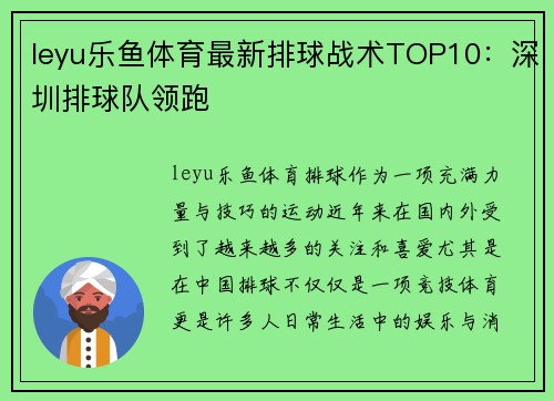 leyu乐鱼体育最新排球战术TOP10：深圳排球队领跑