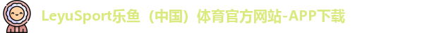 leyu乐鱼体育